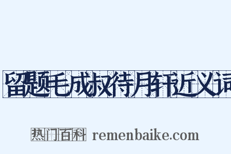 留题毛成叔待月轩近义词是什么意思的图片